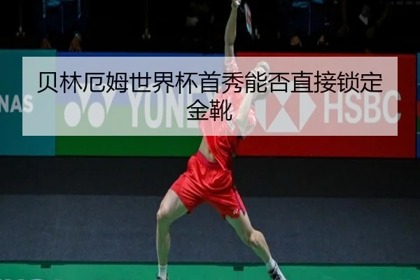 贝林厄姆世界杯首秀能否直接锁定金靴
