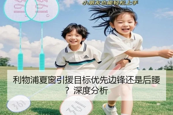 利物浦夏窗引援目标优先边锋还是后腰？深度分析